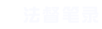 法督笔录,法度智讯笔录系统,公安笔录软件,公安审讯笔录系统,AI笔录软件,AI笔录系统